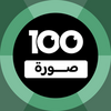 100 Pics Game | لعبة ١٠٠ صورة