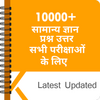 10000+ GK In Hindi for All Exa