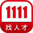 1111找工作