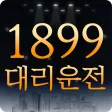 1899대리운전