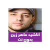 اناشيد ماهر زين بدون نت 2020-Maher Zain