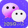 شات2050