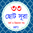 33 Small Surah Bangla (৩৩টি ছোট সূরা)