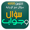 4800 سؤال وجواب