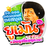 ยูเม้น-เม้นเฟส50,000+อัพทุกวัน