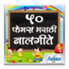 50 Famous Marathi Balgeet