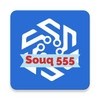 سوق 555 - Souq 555