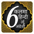 6 kalimas Hindi urdu | 6 kalim