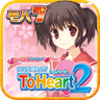 [モバ７]パチスロToHeart2