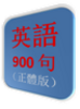 英語 900 句（正體版）