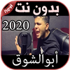 أغاني أبوالشوق بدون نت Abo El Chouk 2020