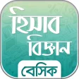 হিসাববিজ্ঞান (Accounting)