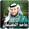 حامد الضبعان اناشيد وشيلات قصائد