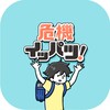 危機イッパツ！ -脱出ゲーム