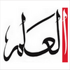 جريدة العلم - Al-Alam