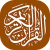 القرآن الكريم - المصحف الإلكتروني