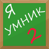 Я Умник 2-Тест