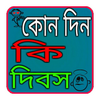 ১২ মাসের দিবস সমূহ