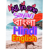 All in one 8Shayri app Bangala Hindi English pro