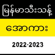 All Kar-Apyar Kar-အောကား