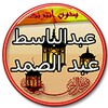 عبد الباسط عبد الصمد - تجويد