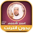 Ameer Shamim quran mp3 offline