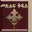 Amharic Bible