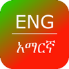 Amharic Dictionary & Thesaurus