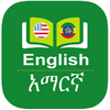 Amharic Dictionary Offline - የአማርኛ መዝገበ ቃላት