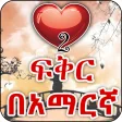 Amharic Love የፍቅር ጥቅሶች