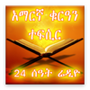 Amharic Quran Tefsir Radio