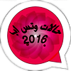 حالات و رسائل2016