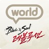 블레이드&소울 레볼루션 World