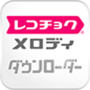 レコチョク メロディ～ダウンローダ&着信音設定～