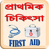 প্রাথমিক চিকিৎসা ~ FIRST AID