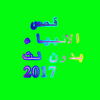 قصص الأنبياء بدون انترنت 2017