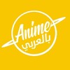 Anime Bel Arabi أنمي بالعربي 