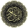 القرآن الكريم the Holy Quran