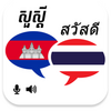 Khmer Thai Translator