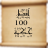 أفضل 100 حكمة