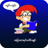 အျပာစာအုပ္ေပါင္းခ်ဳပ္-Apyar Book Collection