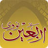 Arbaen Nawawi Arabic &amp; English