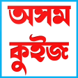 Assam GK Quiz অসম কুইজ - Assam