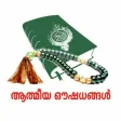 ATHMEEYA OUSHADHANGAL(ആത്മീയ ഔഷധങ്ങൾ)