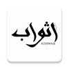 أثواب | Athwab