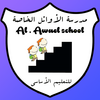 (مدرسة الاوائل) AWAEL SCHOOL