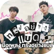 เพลงทรงอย่าง bad