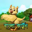 Bangla Cartoon