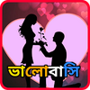 Bangla SMS 2023 - Love SMS