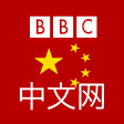 英国广播公司中文新闻 - BBC Chinese News